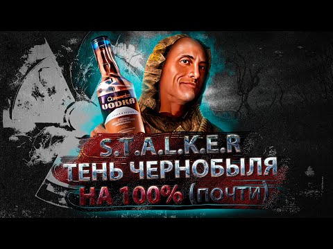 Видео: ПРО ЧТО БЫЛ ЭТОТ ВАШ S.T.A.L.K.E.R.: Тень Чернобыля