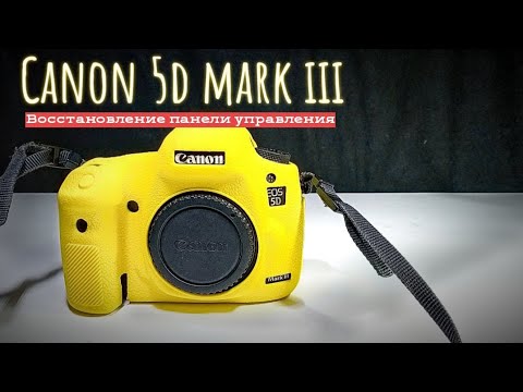Видео: canon 5d mark iii восстанавливаем работу панели управления