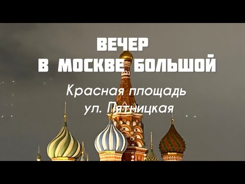 Видео: Вечер в Москве большой. Красная площадь. 