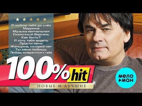 Видео: Александр Серов  - 100%хит - новые и лучшие песни