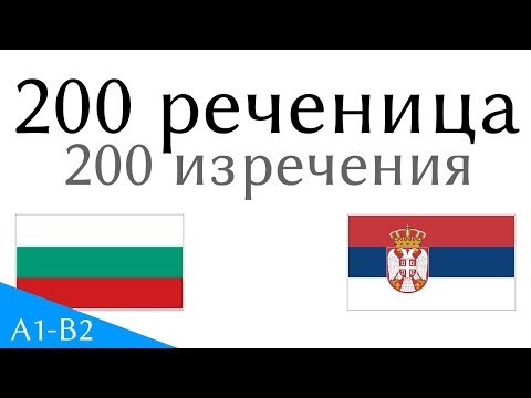 Видео: 200 реченица - Бугарски језик - Српски језик