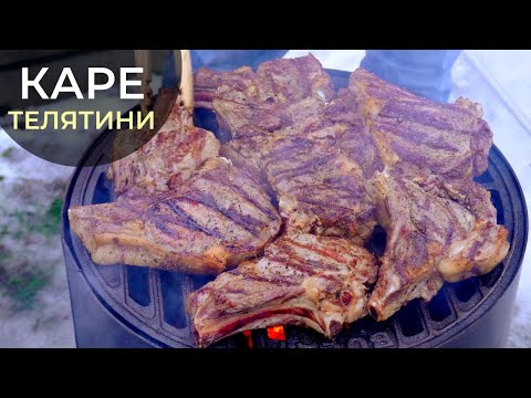 Видео: Фантастично смачне КАРЕ ТЕЛЯТИНИ | Гриль на решітці