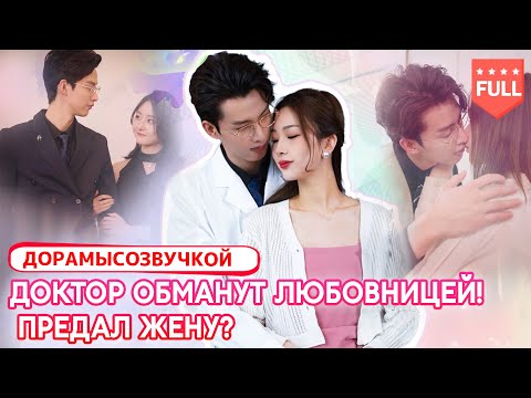 Видео: pусская oзвучка|Доминирующий Доктор изменяет жене — любимый, я так скучаю по тебе~ 🔥💖 #ЛюбовнаяДрама