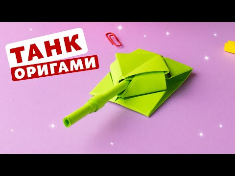 Видео: Как сделать бумажный танк оригами легко [Хорошее объяснение].