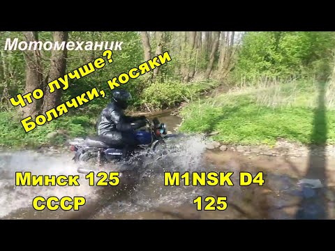 Видео: Что лучше?Технические болезни Минск 125 СССР и M1NSK D4 125