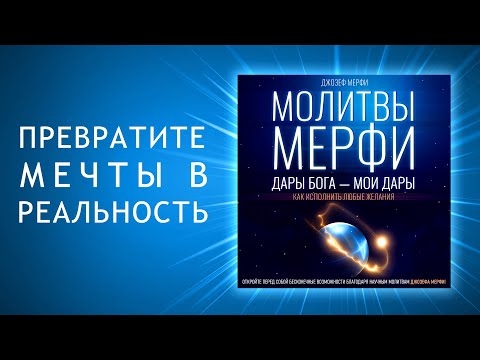 Видео: Дары Бога - мои дары. Как исполнить любые желания. Ключ к новой жизни с Молитвами Мерфи