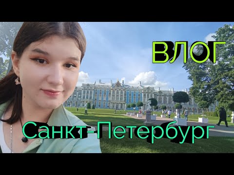 Видео: Влог из Санкт-Петербурга(лучше поздно, чем никогда) Катя Вась)