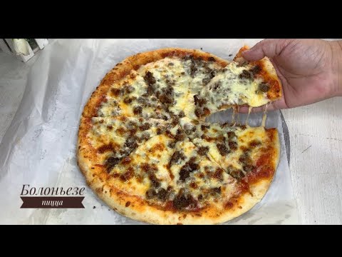Видео: БОЛОНЬЕЗЕ ПИЦЦАСЫ, оригинал рецепта,тегім. Мк .#пицца