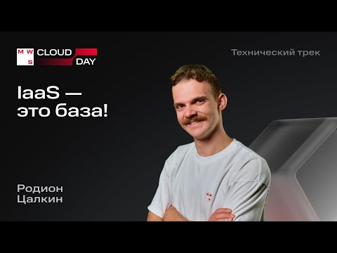 Видео: IaaS — это база | Родион Цалкин