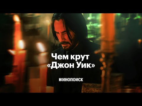 Видео: Почему «Джон Уик» — великая экшен-франшиза