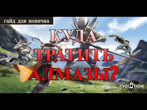 Видео: ETERNAL EVOLUTION: Куда тратить алмазы?! Гайд для новичка