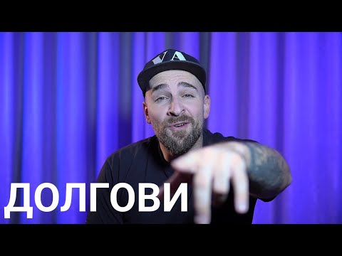 Видео: Кој те праша?! - Долгови