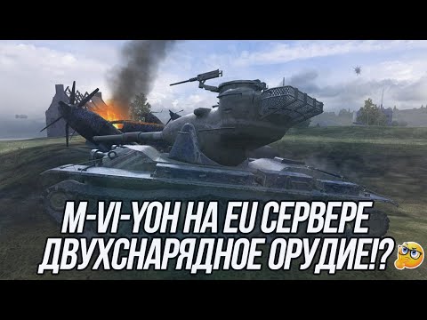 Видео: Игра на результат EU сервер! | M-VI-Yoh на двух-снарядном орудии | Blitz