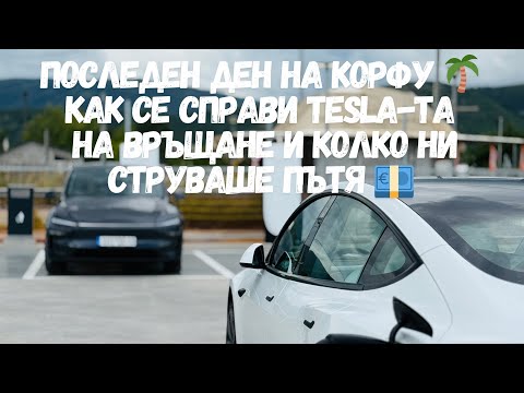 Видео: ЧАСТ 5 Последен ден на Корфу, ще издържи ли Теслата 700 км с едно зареждане?