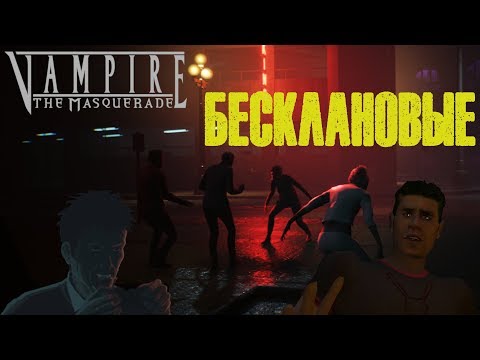 Видео: Слабокровные и каитиффы. Бесклановые вампиры в Vampire the Masquerade