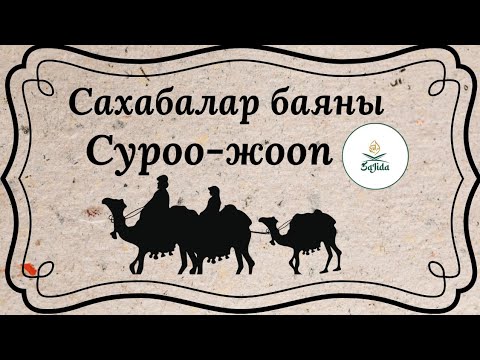 Видео: Сахабалар Баяны/Суроо-Жооп #суроожооп #кыргызстан