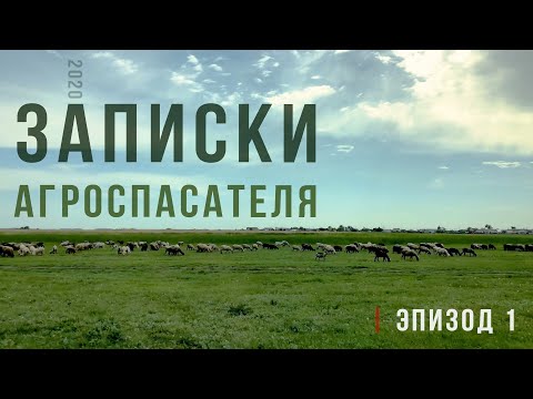 Видео: Записки Агроспасателя 2020 | Эпизод 1