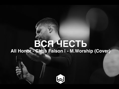 Видео: Вся Честь | All Honor - Chris Falson | - M.Worship (Cover)