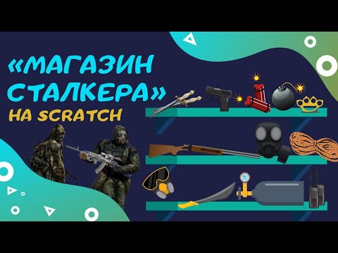 Видео: как создать МАГАЗИН на scratch / программирование /