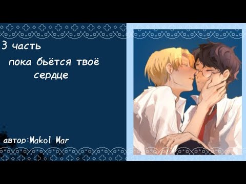 Видео: Озвучка фанфика по Гарри Поттеру /драрри/ "пока бьётся твоё сердце" часть 3