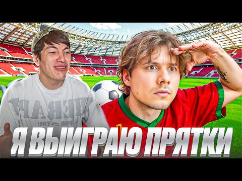 Видео: ШАХ СМОТРИТ: Прятки На Огромном Стадионе! лучшее стрим твич гига сквад