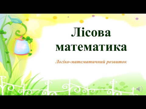 Видео: Математика для дошкільнят "Лісова математика"