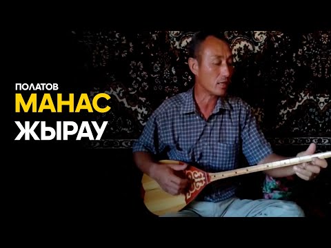 Видео: МАНАС ЖЫРАУ | ТАМДЫ | ПОЛАТОВ МАНАС БАЙДУЛЛАҰЛЫ