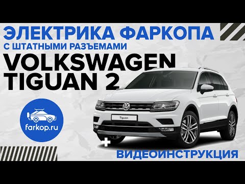 Видео: Электрика фаркопа с штатными разъемами TowRus на Volkswagen Tiguan 2
