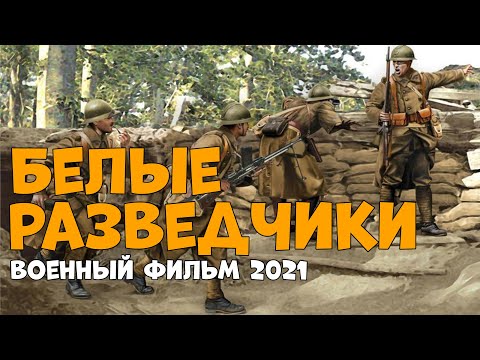 Видео: невероятный военный фильм про Белых Разведчиков русские военные 2020