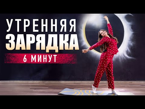 Видео: Утренняя зарядка | Комплекс упражнений в домашних условиях. Фитнес дома