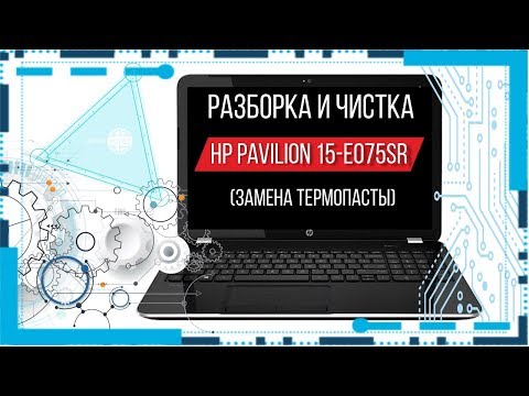 Видео: Разборка и чистка hp pavilion 15-e075sr (Cleaning and Disassemble hp pavilion 15-e075sr)