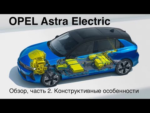 Видео: Opel Astra Electric, made in Germany. Комфортный электромобиль с традиционным салоном и оптикой