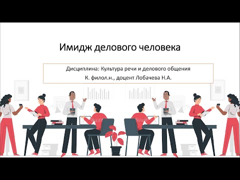 Видео: Лекция 06. Имидж делового человека.