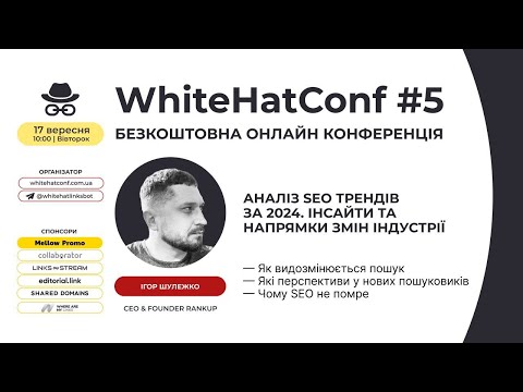 Видео: Ігор Шулежко - Аналіз SEO трендів за 2024. Інсайти та напрямки змін індустрії ⎮WhiteHatConf #5