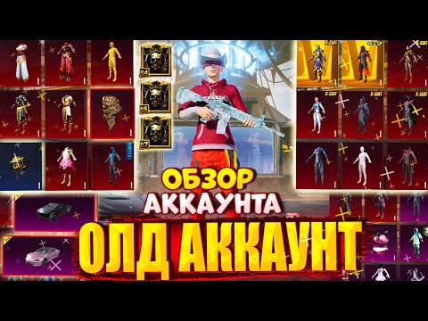 Видео: ОБЗОР АККАУНТА в PUBG Mobile 🔥 АККАУНТ с 1 СЕЗОНА