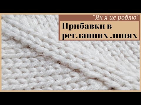 Видео: Прибавки по регланним лініям. Із протяжки та із накидів. Як я це роблю.