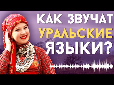 Видео: КАК ЗВУЧАТ УРАЛЬСКИЕ ЯЗЫКИ? [ENG SUB]