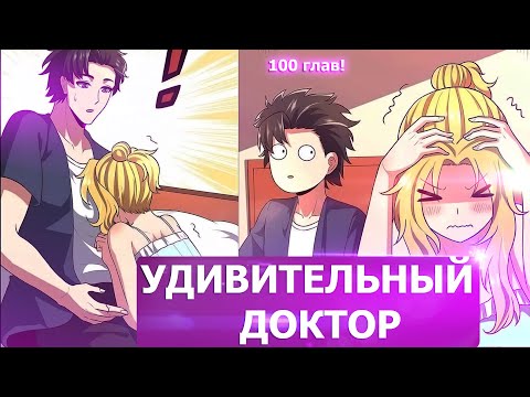 Видео: Озвучка манги l Удивительный Доктор l 01-100 глава