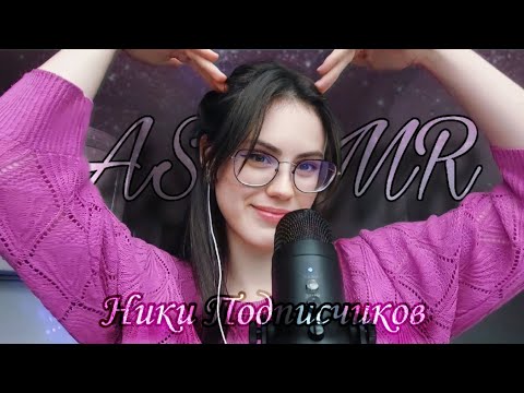 Видео: АСМР НИКИ/ИМЕНА ПОДПИСЧИКОВ НА 10К: близкий шёпот #asmr #асмр