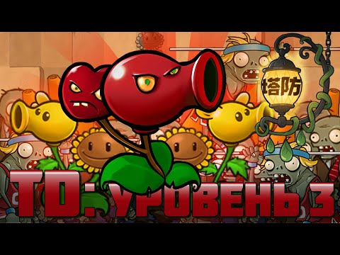 Видео: Что? Дед опять вернулся во Fusion? Только не это! Tower defense (Уровень 3)