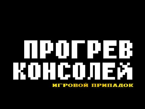 Видео: "Прогрев Консолей" - Сегодня Dendy/Sega.