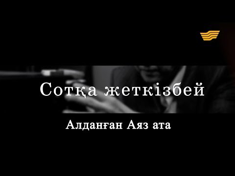 Видео: «Сотқа жеткізбей». Алданған Аяз ата