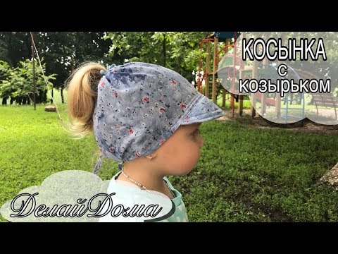 Видео: Косынка с козырьком / Head Band