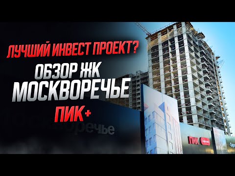 Видео: Обзор ЖК Москворечье ПИК+ / Лучший инвест проект!?