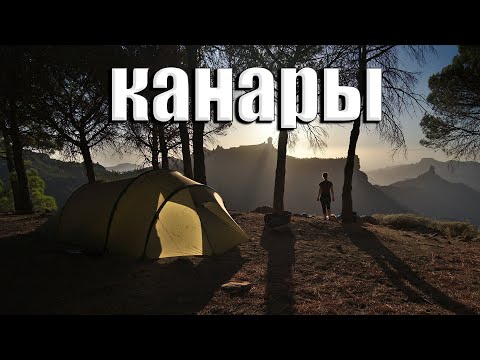 Видео: ПОХОД ПО КАНАРАМ! ОСТРОВА ВУЛКАНОВ, КОЛЮЧЕК И СОСЕН!