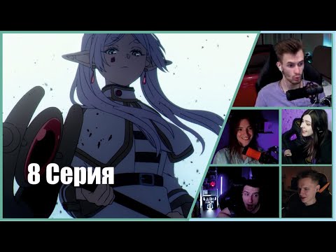 Видео: ФРИРЕН: Стримеры Узнали Настоящее Прозвище Фрирен! (Эпизод 8)