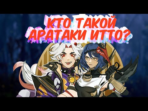Видео: Аратаки Итто и его отношения с Сарой. Лор в Genshin Impact