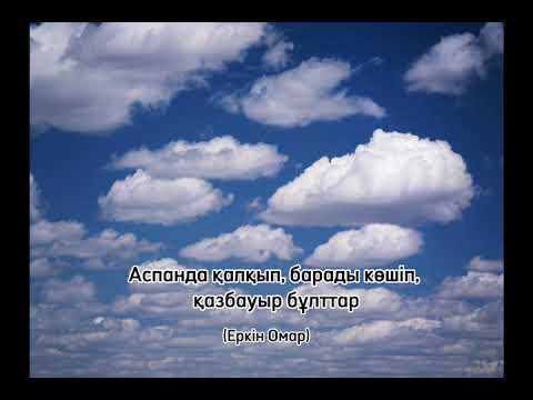 Видео: Аспанда қалқып,  барады көшіп, қазбауыр бұлттар! (Еркін Омар)