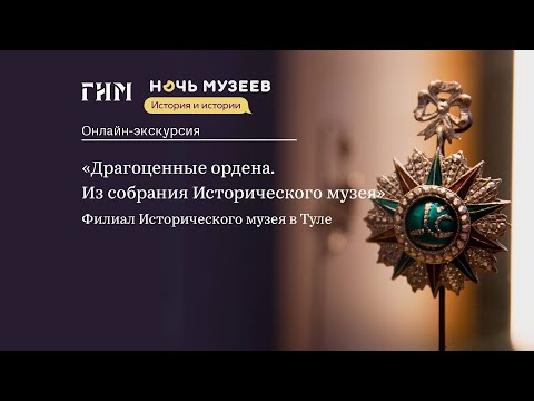 Видео: Экскурсия по выставке «Драгоценные ордена. Из собрания Исторического музея»