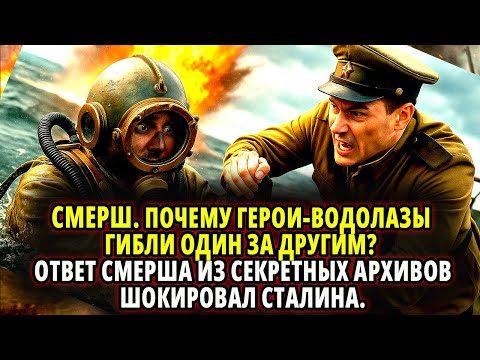 Видео: ПОЧЕМУ ГЕРОИ-ВОДОЛАЗЫ ГИБЛИ ОДИН ЗА ДРУГИМ? ОТВЕТ СМЕРШа ИЗ СЕКРЕТНЫХ АРХИВОВ ШОКИРОВАЛ СТАЛИНА.